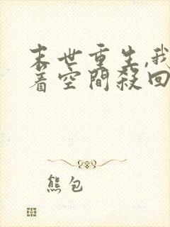 末世重生,我带着空间杀回来了