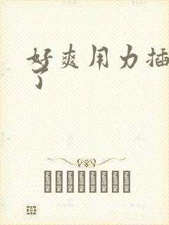 好爽用力插到底了