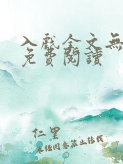 入戏全文无删减免费阅读