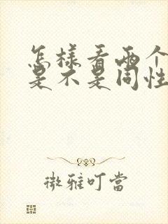 怎样看两个男的是不是同性恋的