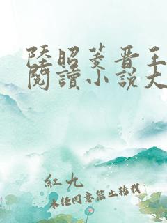 陆昭菱晋王免费阅读小说大结局