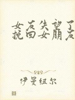 女友失望了怎么挽回女朋友