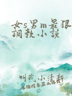 女s男m最狠的调教小说
