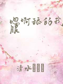 嗯啊舔的我好舒服