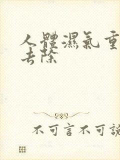 人体湿气重如何去除