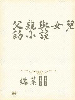 父亲与女儿爱情的小说