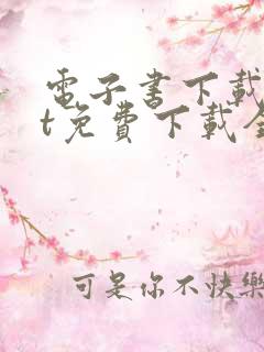 电子书下载txt免费下载全本完结版