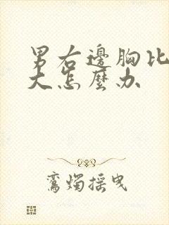 男右边胸比左边大怎么办