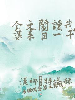 全文阅读我家老婆来自一千年前