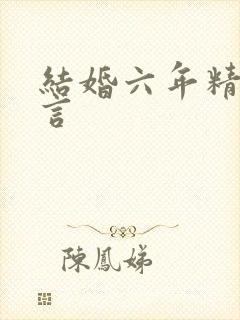 结婚六年精辟感言