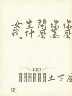 女生问你你喜欢我什么怎么回