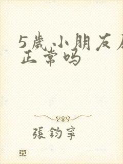 5岁小朋友尿床正常吗