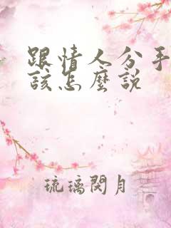 跟情人分手的话该怎么说