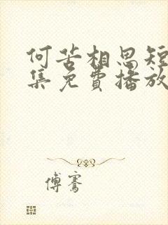 何苦相思短剧全集免费播放在线观看