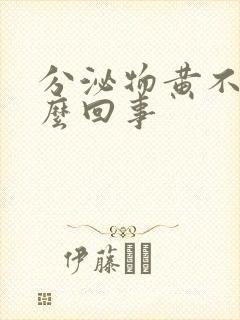 分泌物黄不痒怎么回事