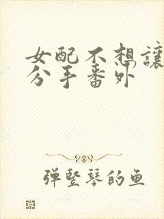 女配不想让主角分手番外