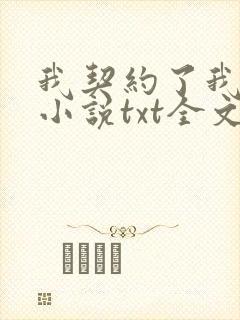 我契约了我自己小说txt全文下载
