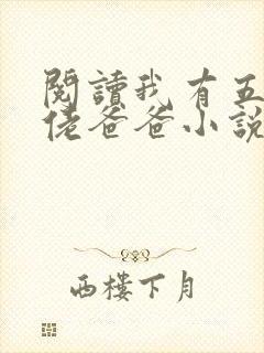 阅读我有五个大佬爸爸小说