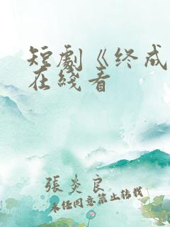 短剧《终成恨》在线看