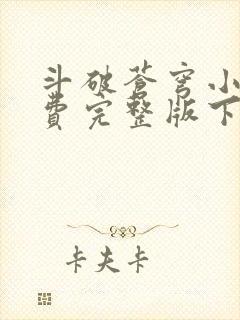 斗破苍穹小说免费完整版下载