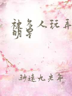 被多人玩弄的女明星