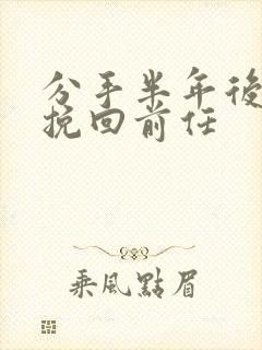 分手半年后怎么挽回前任