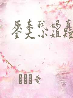 原来我妈真是千金大小姐短剧在线观看