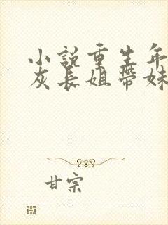 小说重生年代炮灰长姐带妹逆袭免费阅读全文