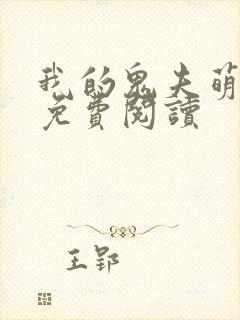 我的鬼夫萌萌哒免费阅读