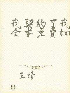 我契约了我自己全本免费txt下载