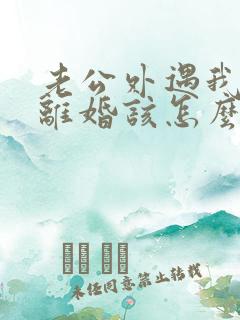 老公外遇我不想离婚该怎么做