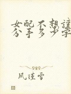 女配不想让主角分手多少字