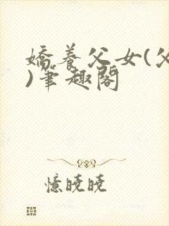 娇养父女(父女)笔趣阁