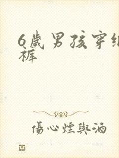 6岁男孩穿纸尿裤