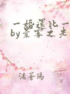 一婚还比一婚高by晨雾之光