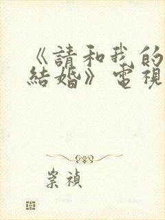 《请和我的老公结婚》电视剧