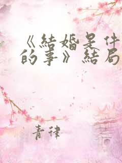 《结婚是件疯狂的事》结局