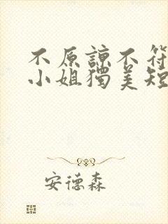 不原谅不符合苏小姐独美短剧免费观看