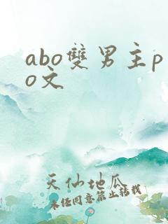abo双男主po文