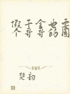 假千金也要当七个哥哥的团宠全文免费阅读