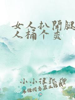 女人扒开腿让男人桶个爽