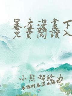 暴夜漫画下拉式免费阅读入口