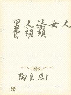 男人添女人的免费视频