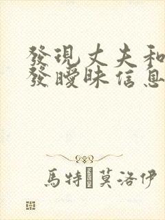 发现丈夫和别人发暧昧信息,怎么办?