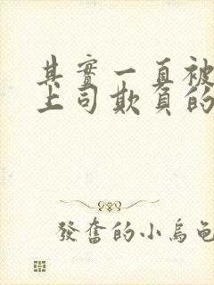 其实一直被丈夫上司欺负的妻子