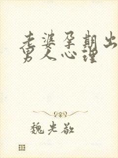 老婆孕期出轨的男人心理