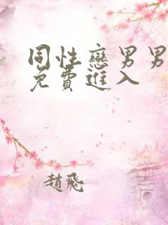 同性恋男男网址免费进入