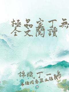 极品家丁无删减全文阅读