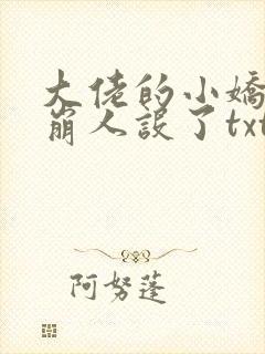 大佬的小娇娇又崩人设了txt全本下载
