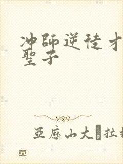 冲师逆徒才不是圣子